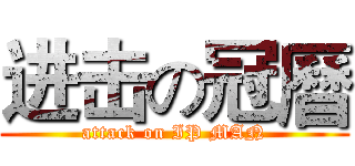 进击の冠曆 (attack on IP MAN)