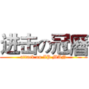 进击の冠曆 (attack on IP MAN)