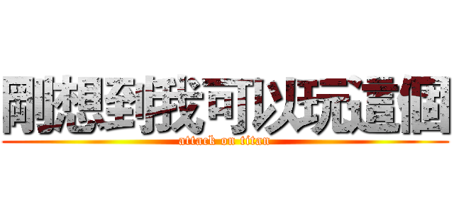 剛想到我可以玩這個 (attack on titan)