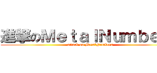 進撃のＭｅｔａｌＮｕｍｂｅｒｓ (attack on MetalNumbers)