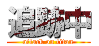 追跡中 (attack on titan)