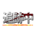 追跡中 (attack on titan)
