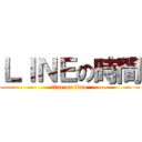 ＬＩＮＥの時間 (line on time)