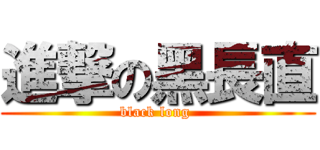 進撃の黑長直 (black long )