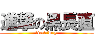 進撃の黑長直 (black long )