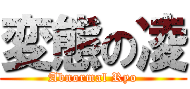 変態の凌 (Abnormal Ryo)