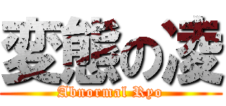 変態の凌 (Abnormal Ryo)