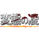 変態の凌 (Abnormal Ryo)