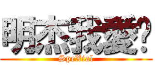 明杰我愛你 (SpeXial)