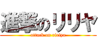 進撃のリリヤ (attack on ririya)