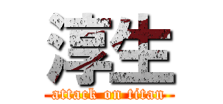 淳生 (attack on titan)