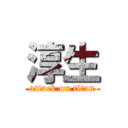 淳生 (attack on titan)