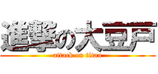 進撃の大豆戸 (attack on titan)