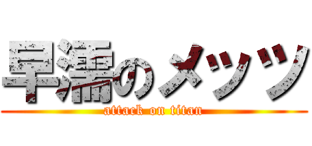 早濡のメッツ (attack on titan)
