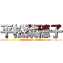 平松菜穂子 (attack on titan)