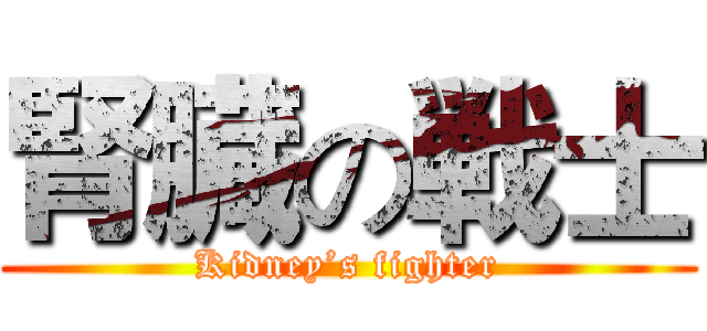 腎臓の戦士 (Kidney’s fighter)