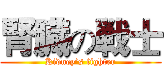 腎臓の戦士 (Kidney’s fighter)