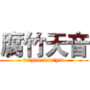 腐竹天音 (fu zhu tian yin)