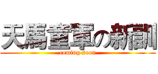 天馬童軍の新訓 (coming soon)