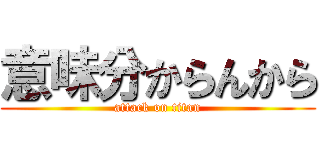 意味分からんから (attack on titan)