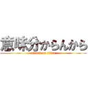 意味分からんから (attack on titan)