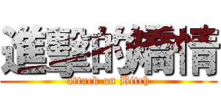 進擊的矯情 (attack on Bitch)