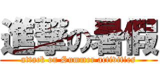 進撃の暑假 (attack on Summer activities)