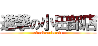 進撃の小田部店 (attack on kotabe)