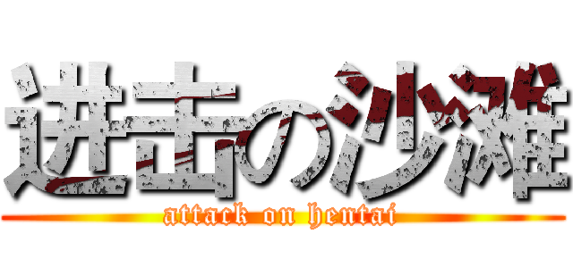 进击の沙滩 (attack on hentai)