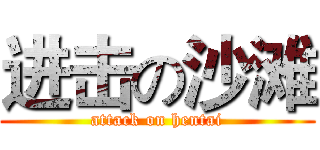 进击の沙滩 (attack on hentai)