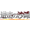 进击の沙滩 (attack on hentai)