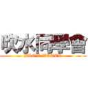 吹水同學會 (BLOW WATER)