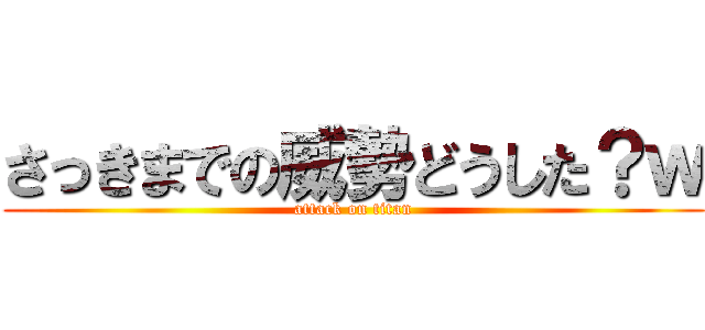 さっきまでの威勢どうした？ｗ (attack on titan)