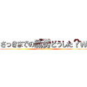 さっきまでの威勢どうした？ｗ (attack on titan)