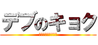 デブのキョク (今でもダイエット中)