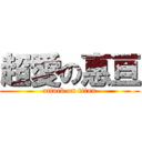 超愛の惠亘 (attack on titan)