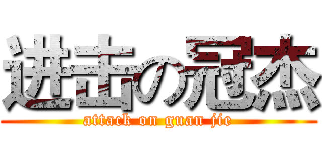 进击の冠杰 (attack on guan jie)