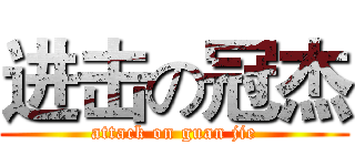 进击の冠杰 (attack on guan jie)