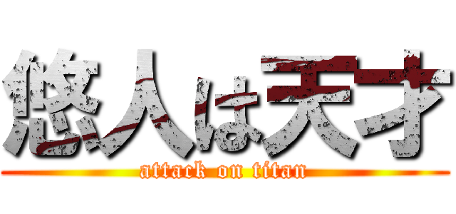 悠人は天才 (attack on titan)