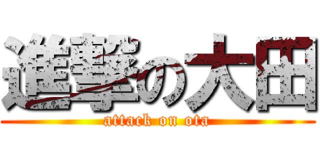 進撃の大田 (attack on ota)