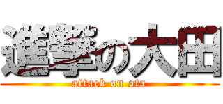 進撃の大田 (attack on ota)