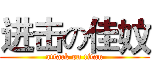 进击の佳妏 (attack on titan)