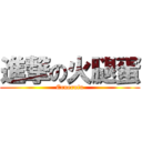 進撃の火腿蛋 (Eruerufu)