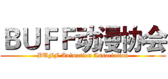 ＢＵＦＦ动漫协会 (BUFF Animation Association)