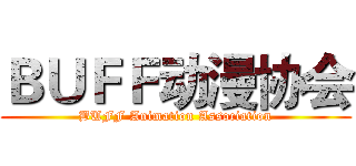 ＢＵＦＦ动漫协会 (BUFF Animation Association)