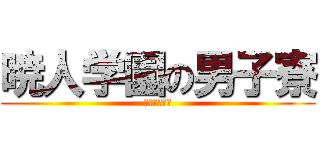 暁人学園の男子寮 (変態の集まり)