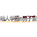 暁人学園の男子寮 (変態の集まり)