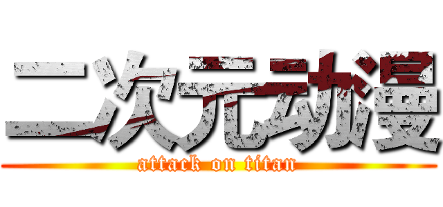 二次元动漫 (attack on titan)