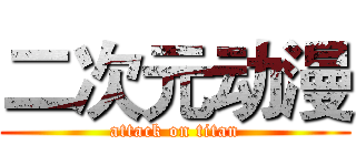 二次元动漫 (attack on titan)