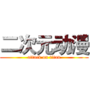 二次元动漫 (attack on titan)